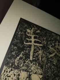 旧拓碑帖：石门铭“晋”字本（清中期精拓本）