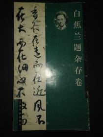 白蕉兰题杂存册