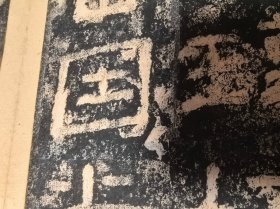 旧拓碑帖：汉西狭颂摩崖~道光拓”因“字本（即”西峡颂“、原石拓本、与”朱翼庵本“同、余井塘旧藏并钤印）