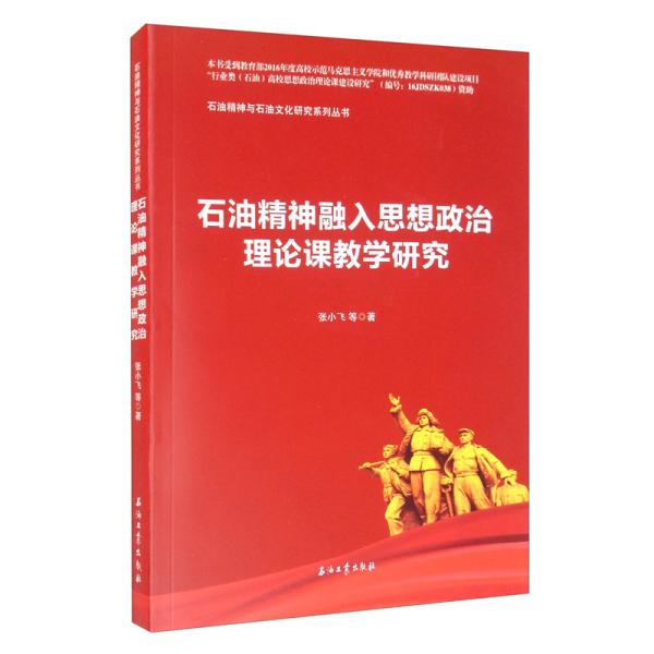 【正版现货】石油精神融入思想政治理论课教学研究