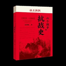 旗正飘飘——六个孩子的抗战史  全书以张学思、高存信、罗文、王岳石、白竟凡、谢雪萍六个孩子的亲历为叙事主线，以大量档案、回忆录等文献史料和口述史料，真实记录了一代人的烽火青春。