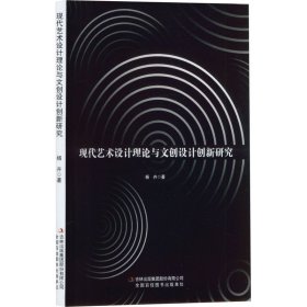 现代艺术设计理论与文创设计创新研究(16开平装 全1册)