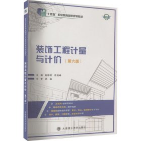 M-3-5/装饰工程计量与计价第6版赵勤贤，沈艳峰主编9787568542098大连理工大学出版社 赵勤贤 沈艳峰主编 大连理工大学出版社 9787568542098