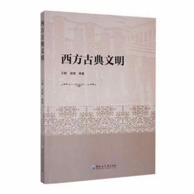 西方古典文明