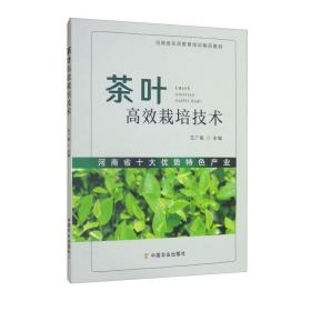 茶叶高效栽培技术（河南省农民教育培训精品教材）