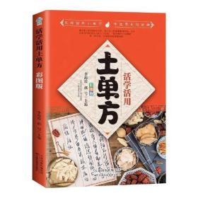 活学活用的土单方 偏方大全药材中药中简单实用民间实用土单方草药书正版中国土单方医书大全 简单老偏方药材食补中药方剂中医书籍