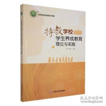 特效学校学生养成教育理论与实施