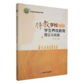 名师名校名校长书系：特教学校学生养成教育理论与实践