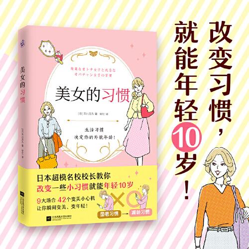 美女的习惯（日本超模名校校长教你改变一些小习惯就能年轻10岁！）