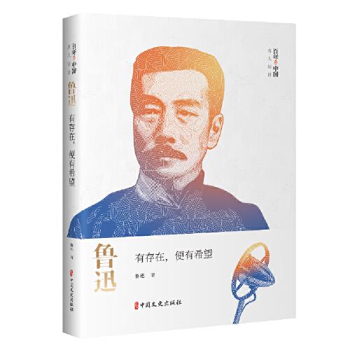 鲁迅：有存在，便有希望（百年中国名人演讲）