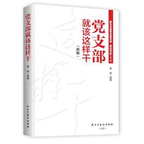 【党政】党支部就应该这样干（图解）