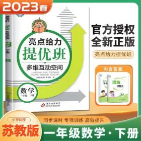 2023春亮点给力提优班多维互动空间一年级数学下册江苏版小学1年级同步课时单元期中期末训练习册教辅资料