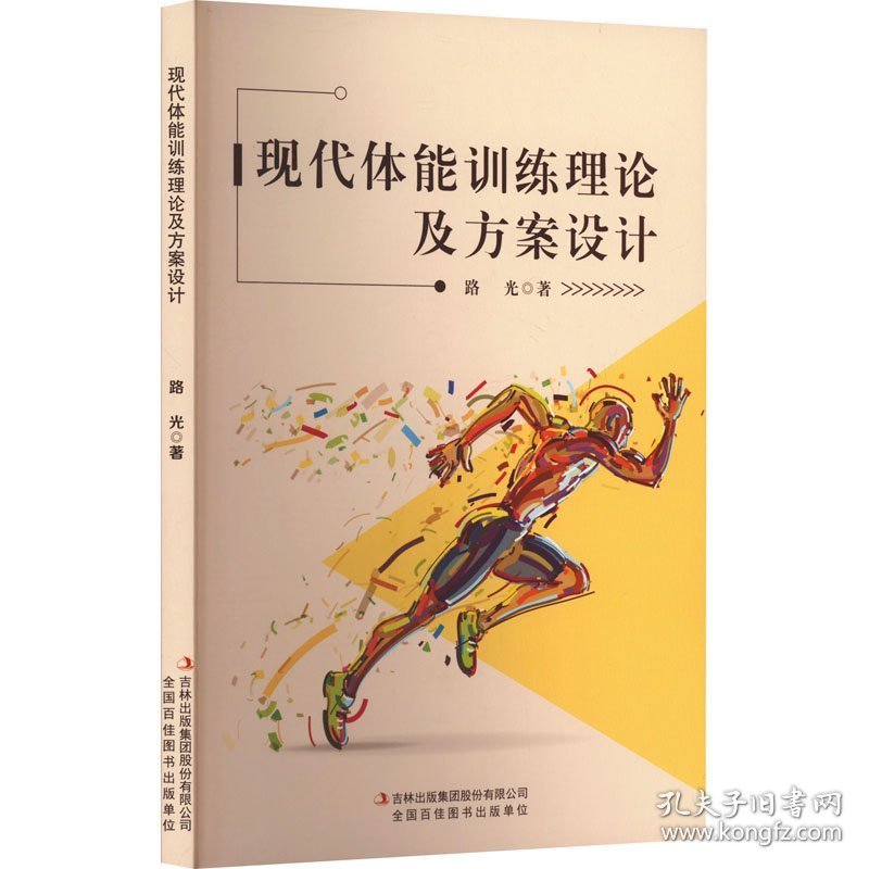 现代体能训练理论及方案设计9787573139436