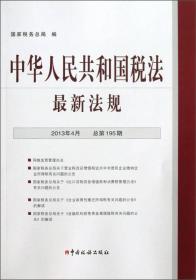 中华人民共和国税法最新法规:2013年4月 第195期