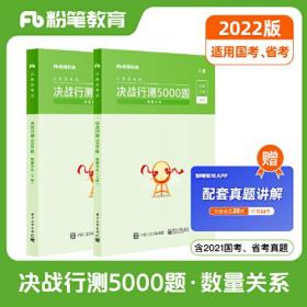 公务员考试·决战行测5000题上下册 2022版