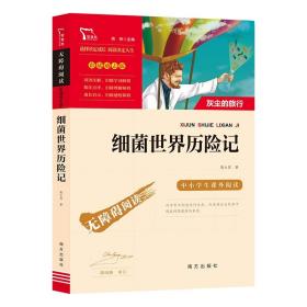 细菌世界历险记（又名灰尘的旅行）快乐读书吧四年级下册阅读智慧熊图书