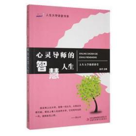 心灵导师的智慧人生/人生大学讲堂书系