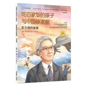 吃百家饭的孩子与中国核潜艇:彭士禄的故事