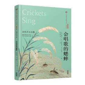 美冠纯美阅读书系·外国卷：会唱歌的蟋蟀——自然美文合集