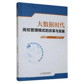 全新正版图书 大数据时代高校管理模式的改革与发展尹维军中国原子能出版社9787522111834