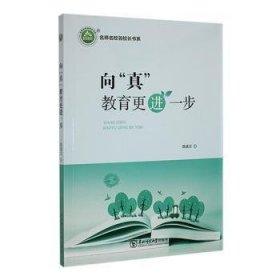 向“真“教育更进一步
