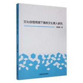 文化自信视域下高校文化育人研究——本书以文化自信为视角，对文化自信与高校文化育人机制进行了简要阐述，指出了高校文化育人功能的具体表现。同时，还对新时代文化自信视域下高校育人机制的