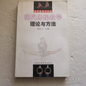 现代体操教学理论与方法