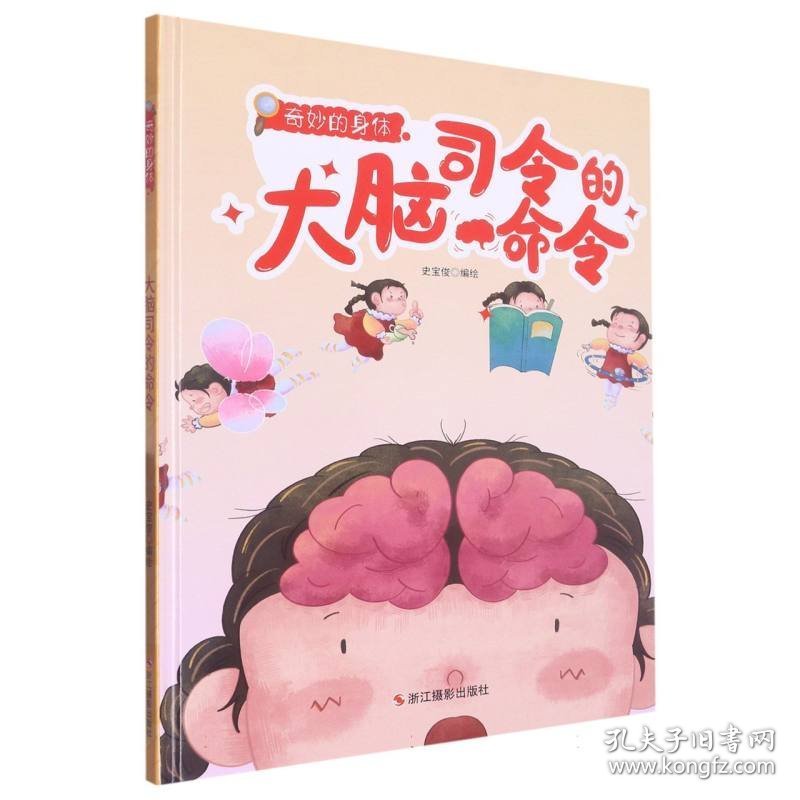 （精装绘本）奇妙的身体*大脑司令的命令