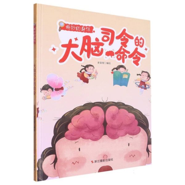 （精装绘本）奇妙的身体*大脑司令的命令
