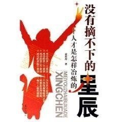 没有摘不下的星辰