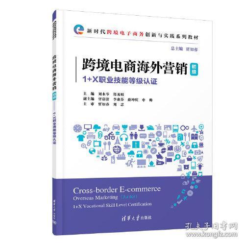 跨境电商海外营销 初级 1+X职业技能等级认证