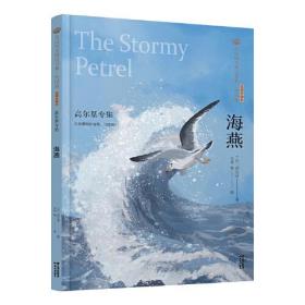美冠纯美阅读书系·外国卷：海燕——高尔基专集