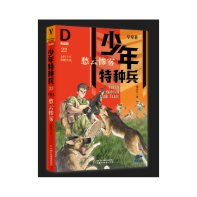 特种兵草原卷22——愁云惨雾 儿童文学