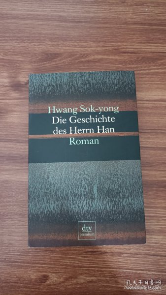 德文原版 Die Geschichte des Herrn Han 黄晳暎 大32开本 私藏品佳