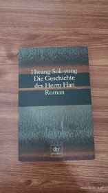 德文原版 Die Geschichte des Herrn Han 黄晳暎 大32开本 私藏品佳