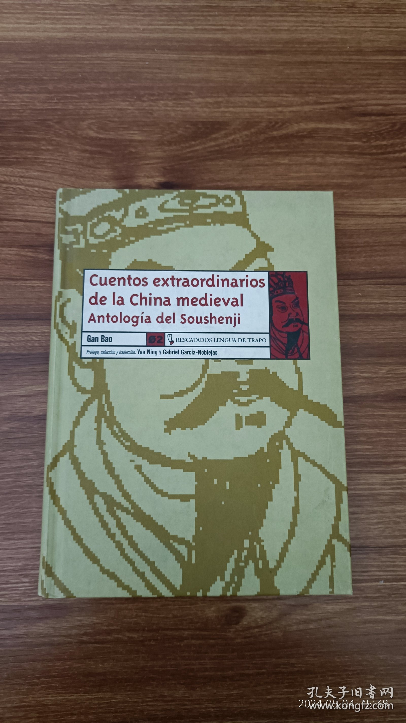 西班牙语原版 Cuentos extraordinarios de la China: Antología del Soushenji 干宝 搜神记 大32开本精装私藏品佳