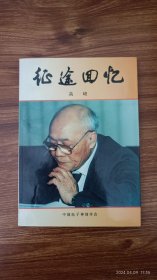 征途回忆 高峻签赠本 上款日期 签 签名 保真收藏 32开本 私藏品好