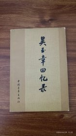 吴玉章回忆录 老革命家李新签赠胡毅夫、庾维仁 上款日期 签 签名 保真收藏 32开本私藏品好