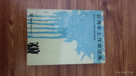 台湾乡土作家选集 作家郭雪波藏书 有签名 保真收藏 32开本私藏品好