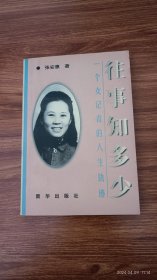 往事知多少 张安惠签赠詹益 上款日期 签 签名 保真收藏 32开本私藏品好