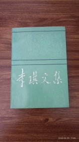 李琪文集 李莉签赠兆林 上款日期印章 签 签名 保真收藏 32开本私藏品好