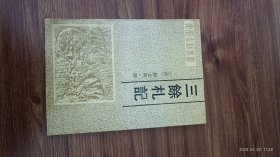 三余札记 安徽古籍丛书 32开本私藏品好