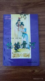 悠悠爱河 万木春签赠陈雨 上款日期印章 签 签名 保真收藏 32开本私藏品好