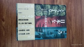 日文原版 この日本をどうする 再生のための10の対話 精装32开本 私藏品佳