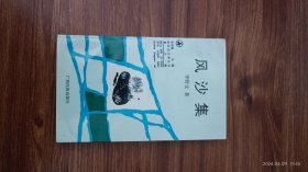 风沙集 作者李光鉴签赠本 上款被涂抹 签 签名 保真收藏 口袋本私藏品好