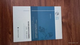 1970年nuesco公约研究：文本、实施与改革 法学教授霍政欣签赠本 上款日期 签 签名 保真收藏 32开私藏品好