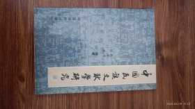 中国民族文献学研究 包和平、许斌前增本 上款日期 签 签名 保真收藏 32开私藏品好