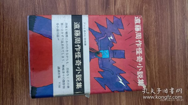 日文原版 远藤周作怪奇小说集 精装32开本 私藏品好