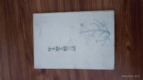 日文原版 年を歴た鰐の話  年老的鳄鱼 1943年版本 再版本 精装32开本 私藏