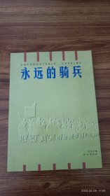 永远的骑兵 作家巴义尔签赠作家郭雪波 有日期 签 签名保真收藏 小16开本私藏品佳